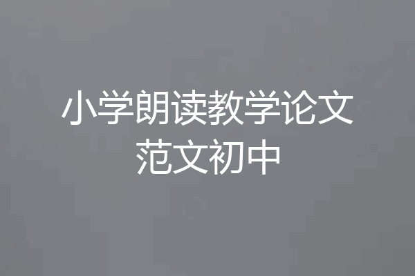 小学朗读教学论文范文初中