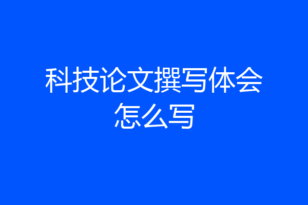 科技论文撰写体会怎么写
