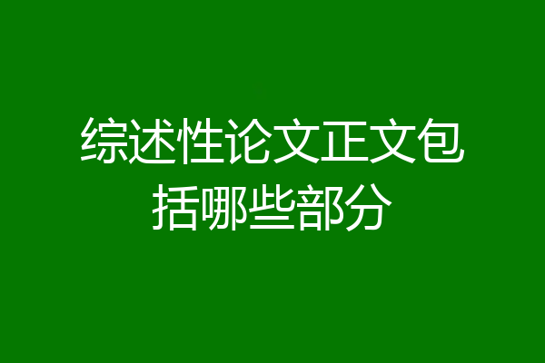 综述性论文正文包括哪些部分