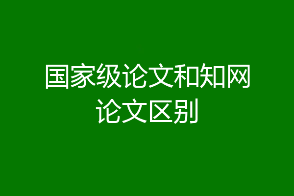 国家级论文和知网论文区别