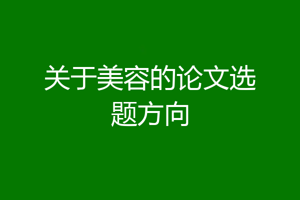 关于美容的论文选题方向