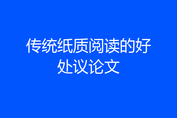 传统纸质阅读的好处议论文