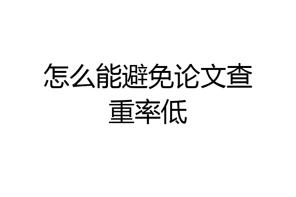 怎么能避免论文查重率低