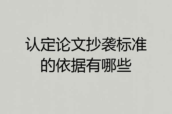 认定论文抄袭标准的依据有哪些
