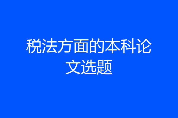 税法方面的本科论文选题