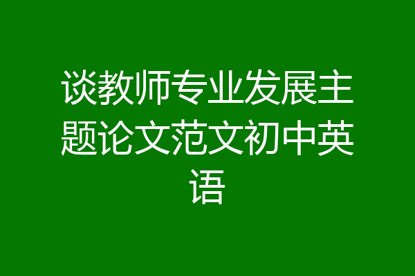 谈教师专业发展主题论文范文初中英语