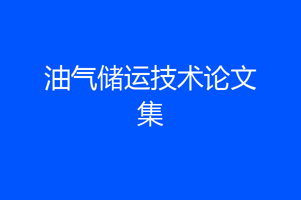 油气储运技术论文集