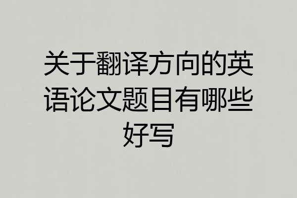 关于翻译方向的英语论文题目有哪些好写
