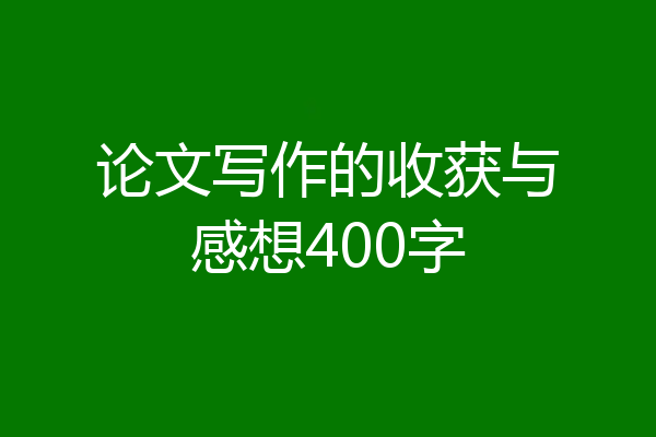论文写作的收获与感想400字