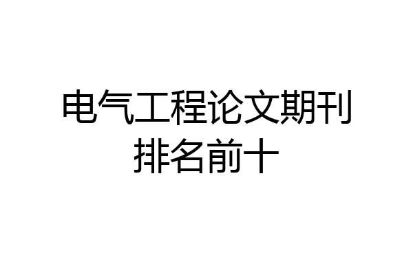 电气工程论文期刊排名前十