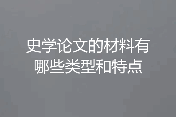 史学论文的材料有哪些类型和特点