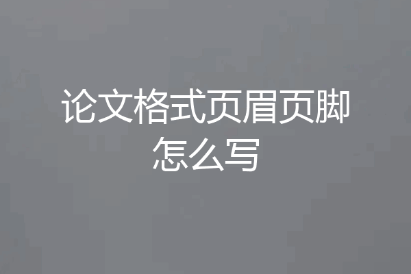 论文格式页眉页脚怎么写