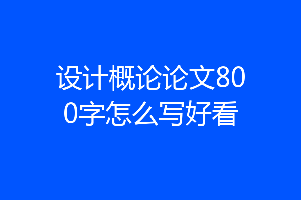 设计概论论文800字怎么写好看