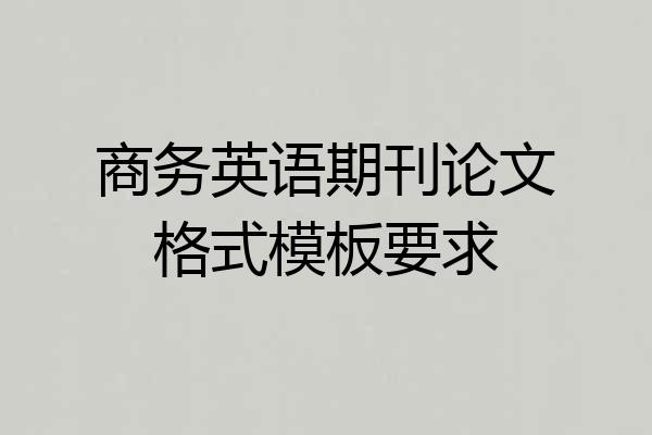 商务英语期刊论文格式模板要求