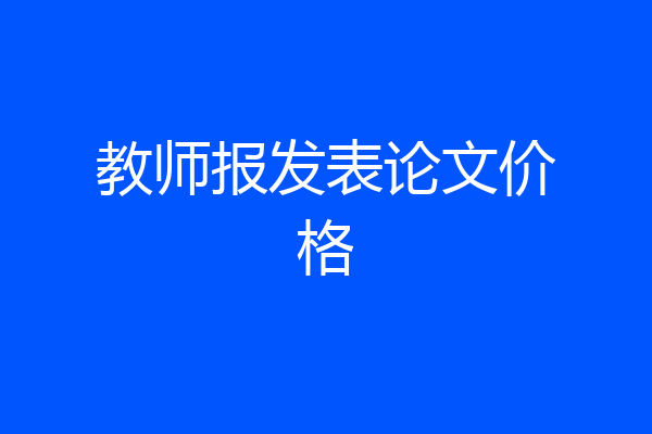 教师报发表论文价格