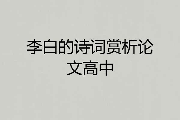 李白的诗词赏析论文高中