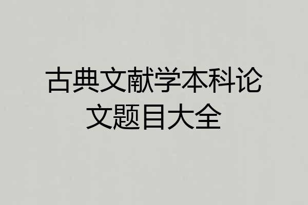 古典文献学本科论文题目大全