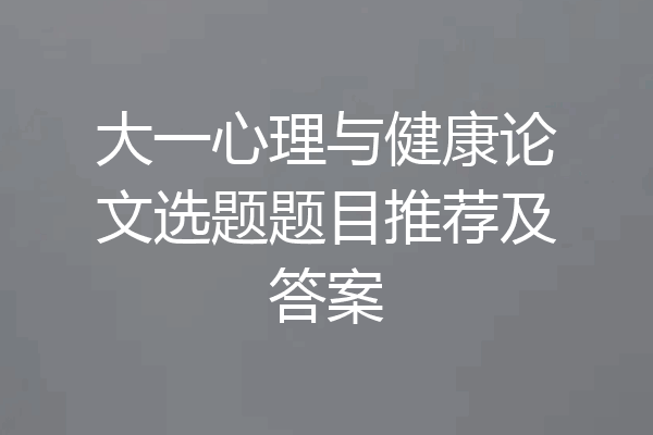 大一心理与健康论文选题题目推荐及答案