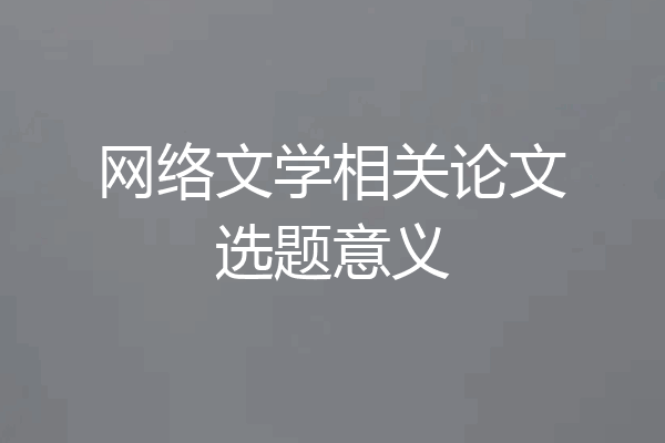 网络文学相关论文选题意义