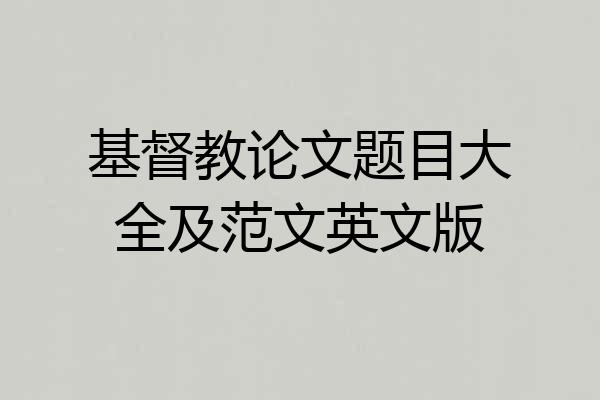 基督教论文题目大全及范文英文版
