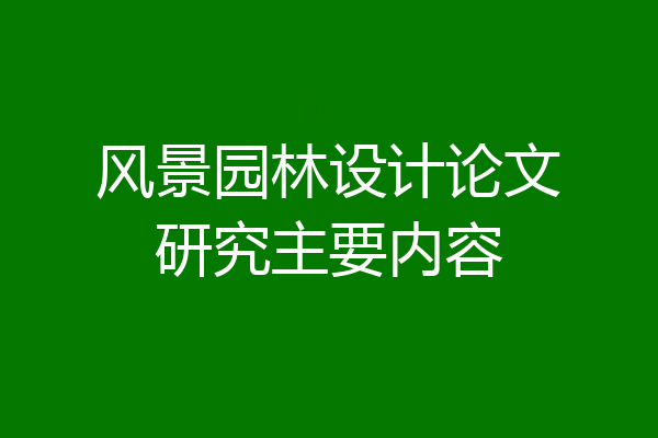 风景园林设计论文研究主要内容