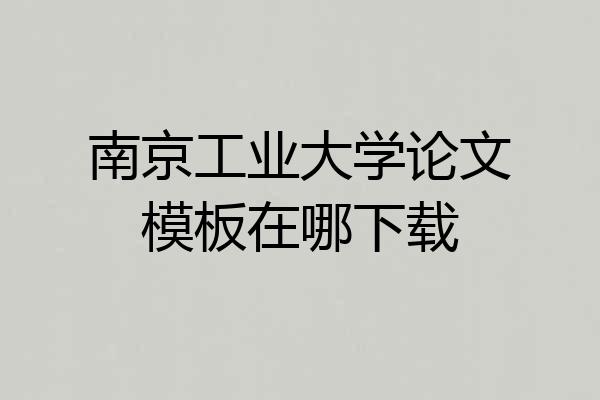 南京工业大学论文模板在哪下载