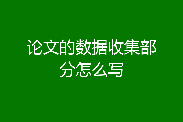 论文的数据收集部分怎么写