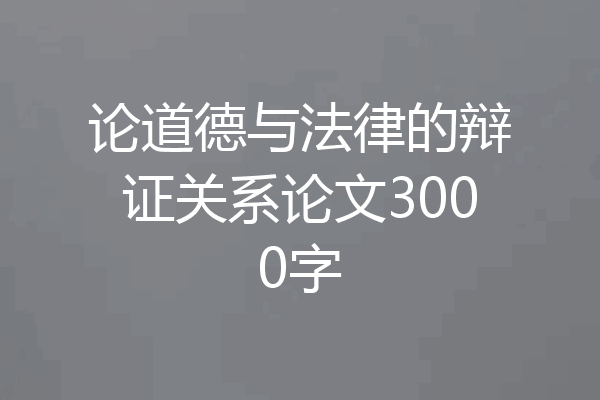 论道德与法律的辩证关系论文3000字