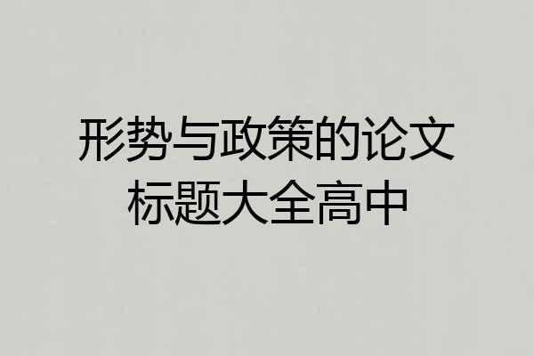 形势与政策的论文标题大全高中