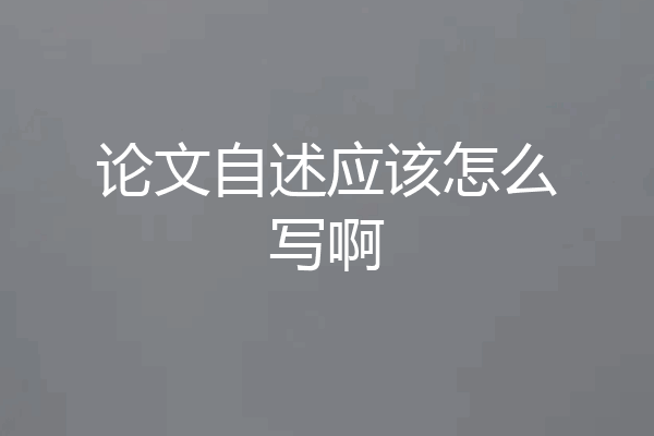 论文自述应该怎么写啊