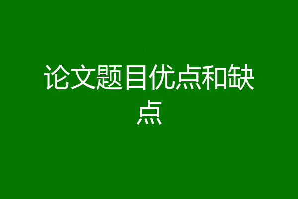 论文题目优点和缺点