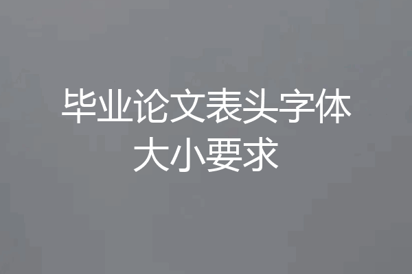 毕业论文表头字体大小要求