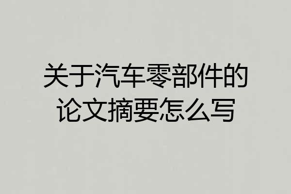 关于汽车零部件的论文摘要怎么写