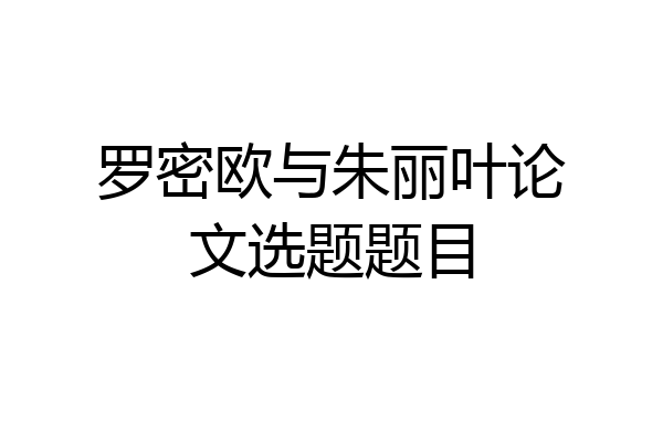 罗密欧与朱丽叶论文选题题目