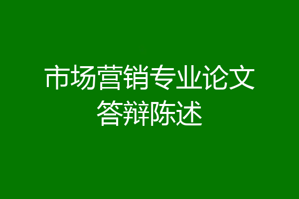 市场营销专业论文答辩陈述
