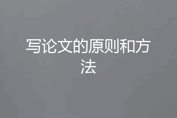 写论文的原则和方法