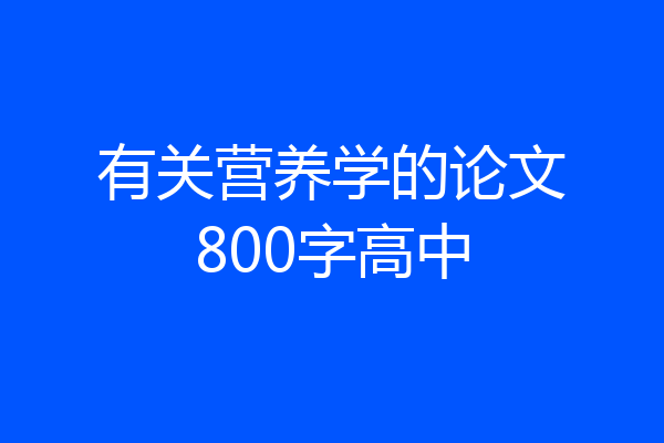 有关营养学的论文800字高中