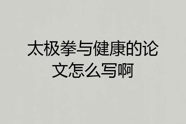 太极拳与健康的论文怎么写啊