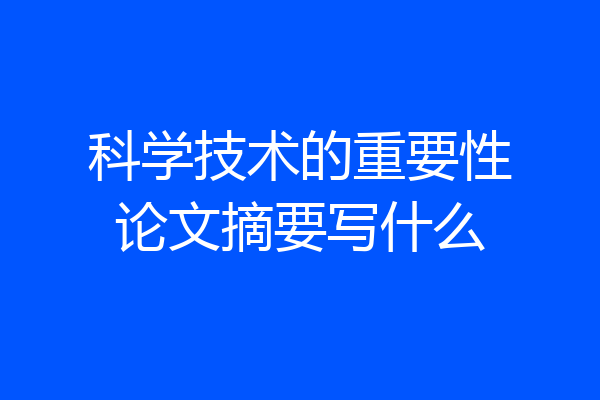 科学技术的重要性论文摘要写什么