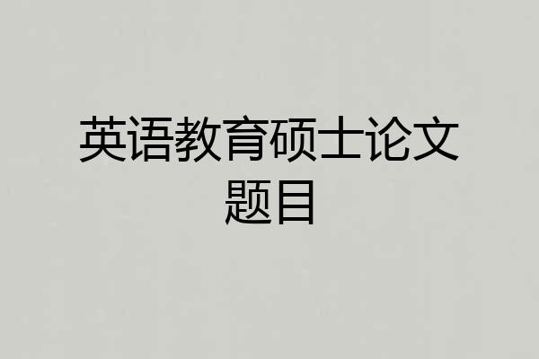 英语教育硕士论文题目