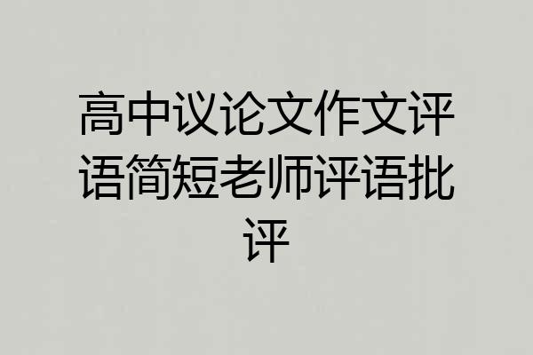 高中议论文作文评语简短老师评语批评