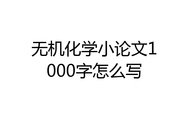无机化学小论文1000字怎么写