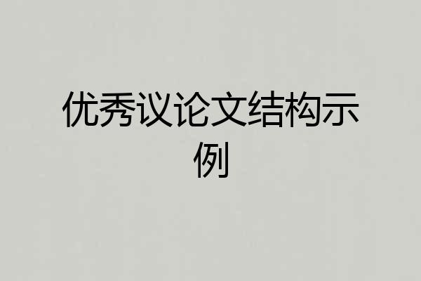 优秀议论文结构示例