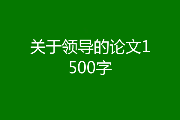 关于领导的论文1500字