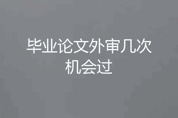 毕业论文外审几次机会过