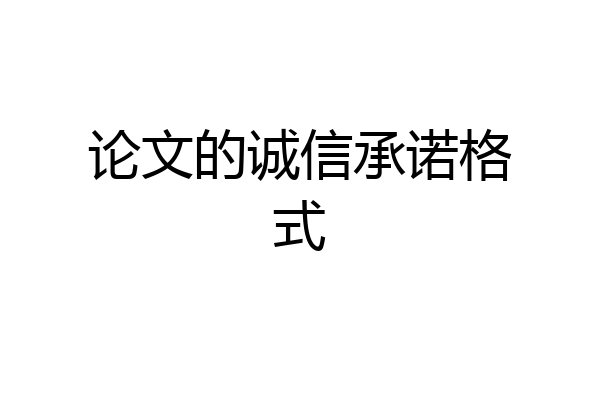 论文的诚信承诺格式