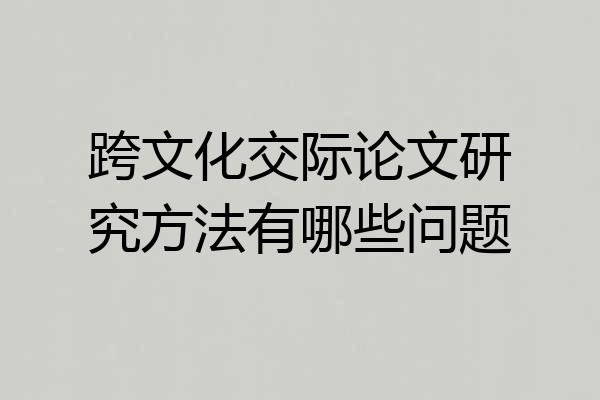 跨文化交际论文研究方法有哪些问题