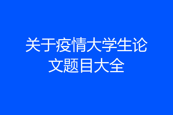 关于疫情大学生论文题目大全