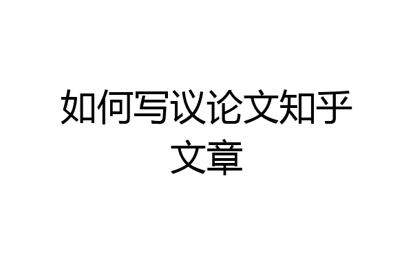 如何写议论文知乎文章