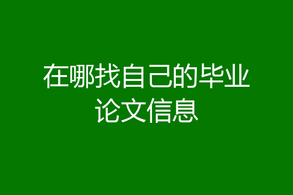 在哪找自己的毕业论文信息